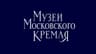 Музеи Московского Кремля