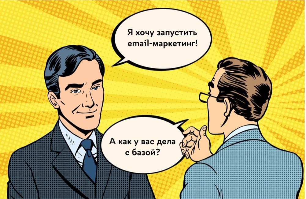 Клиент: «Я хочу запустить email-маркетинг». Наш маркетолог: «А как у вас дела с базой?»