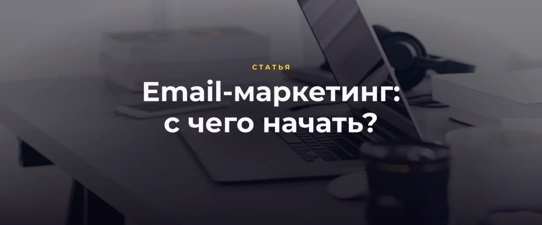 Email-маркетинг: с чего начать?