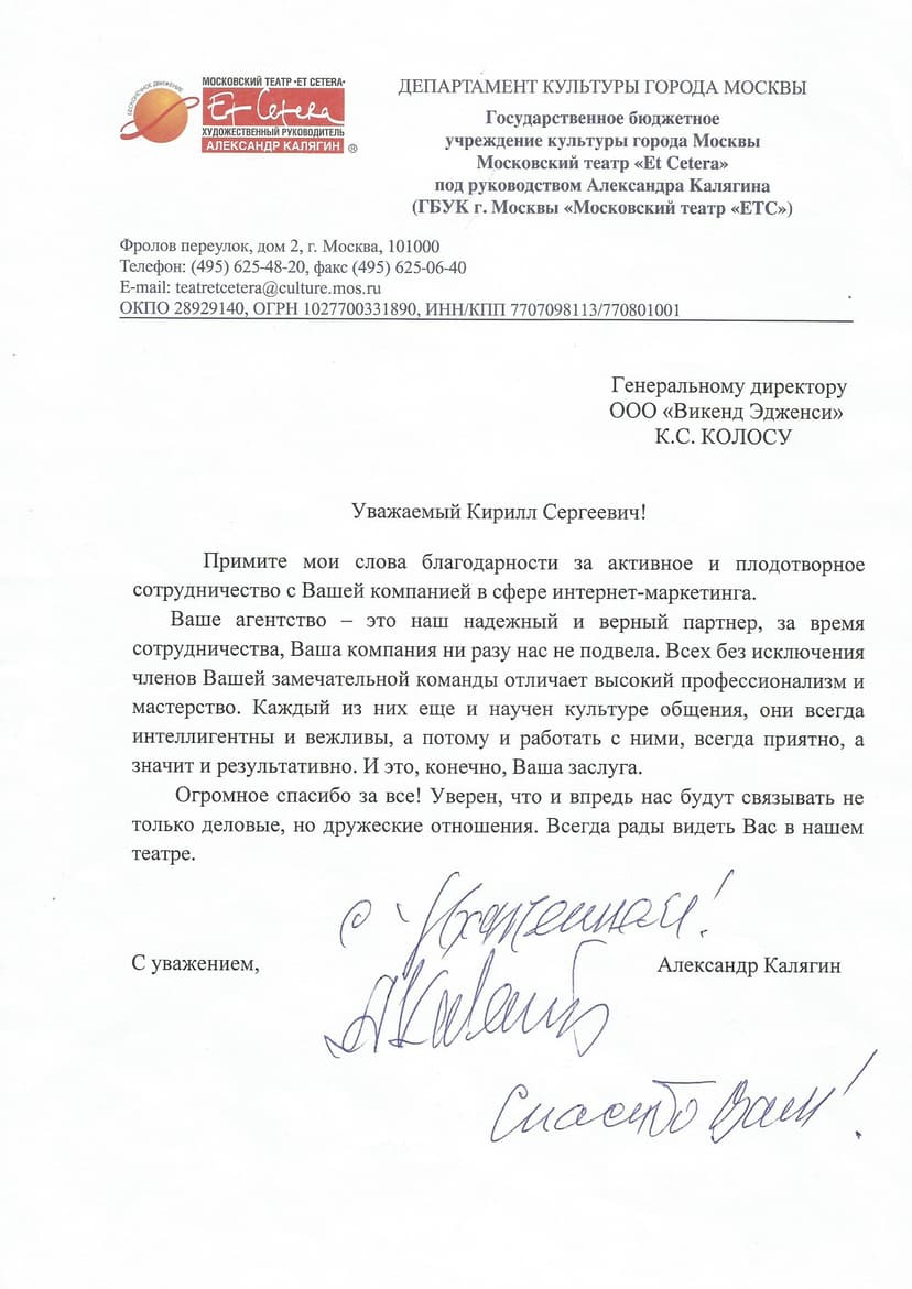 Благодарственное письмо Александра Калягина