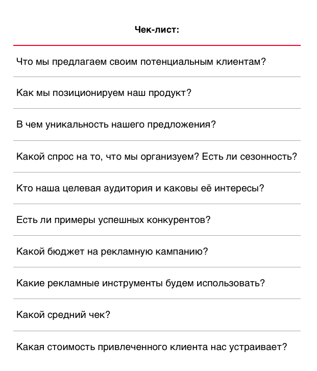 Чек-лист перед запуском РК — иллюстрация 1