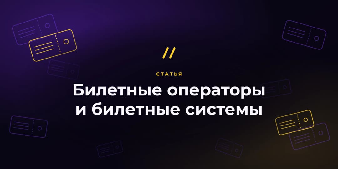 Билетные операторы и билетные системы