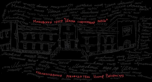 Театр «Школа современной пьесы»