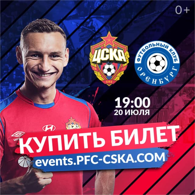 Продажа билетов для ПФК ЦСКА