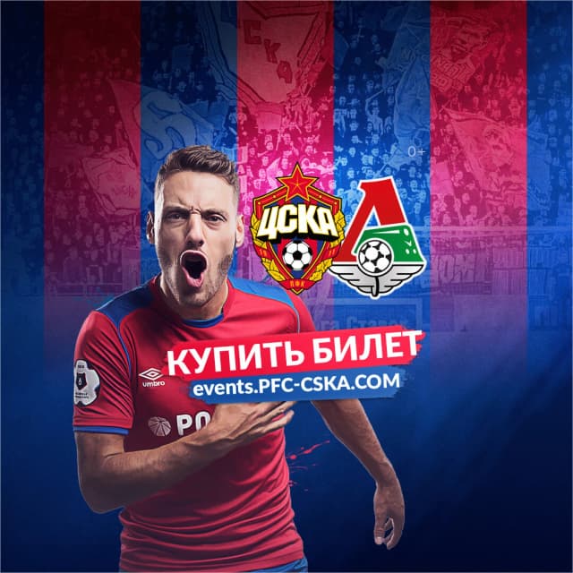 Продажа билетов для ПФК ЦСКА
