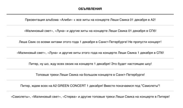 Продвижение концерта Леши Свика