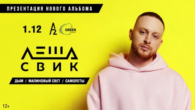 Продвижение концерта Леши Свика