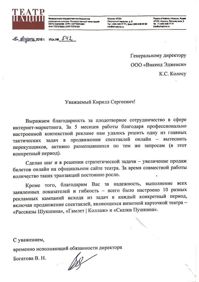 Контекстная реклама для Театра Наций
