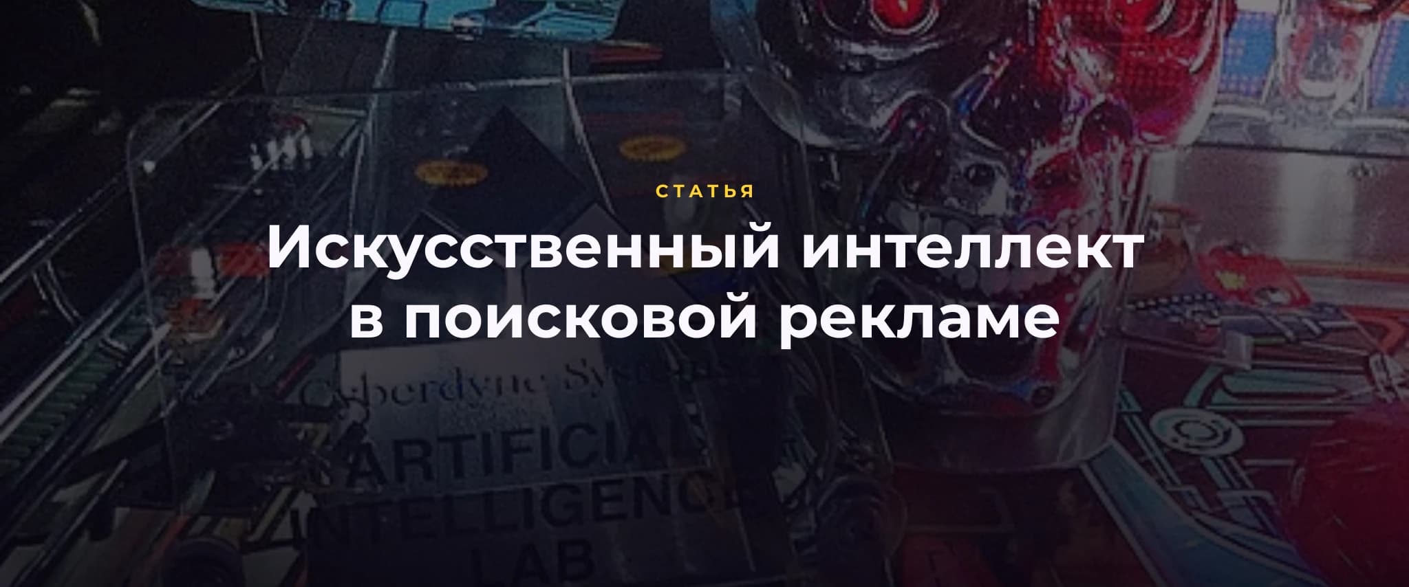 Искуственный интеллект улучшает рекламу в поисковых системах
