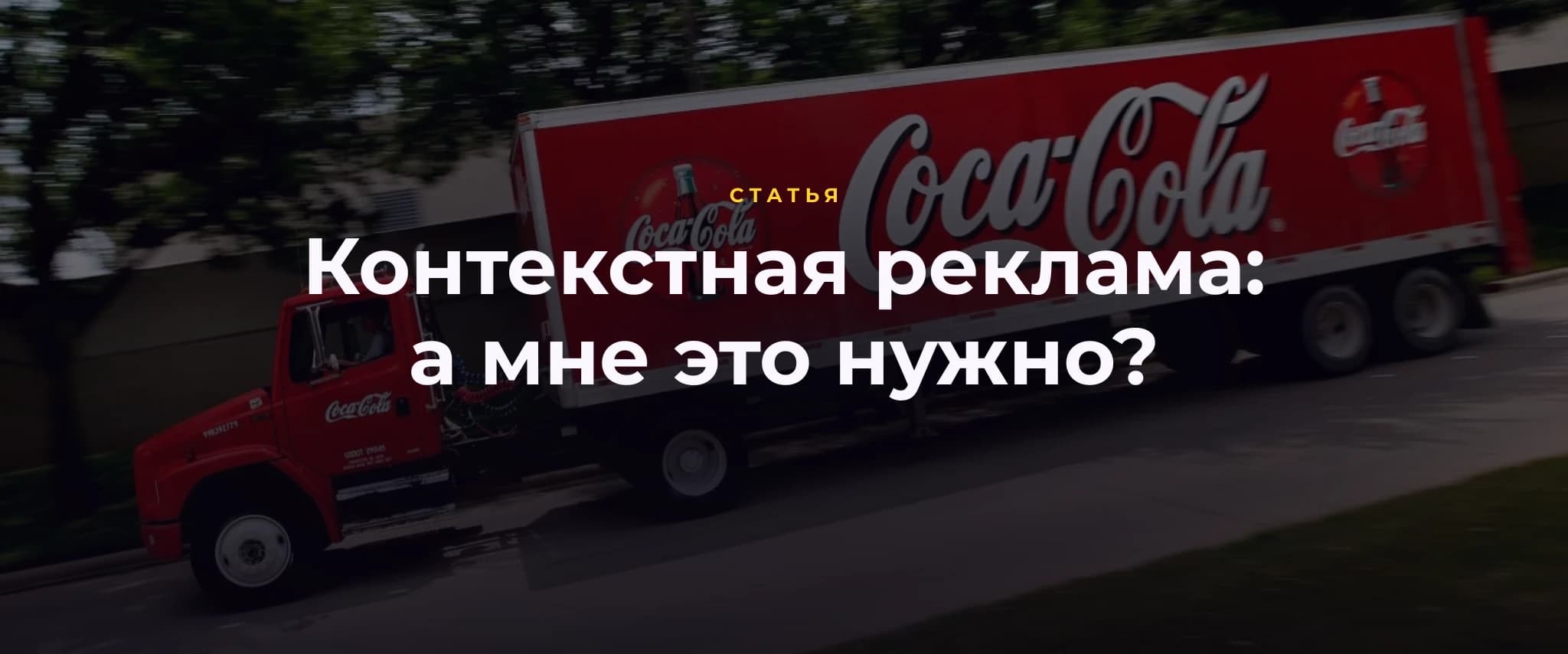 Контекстная реклама: а мне это нужно?