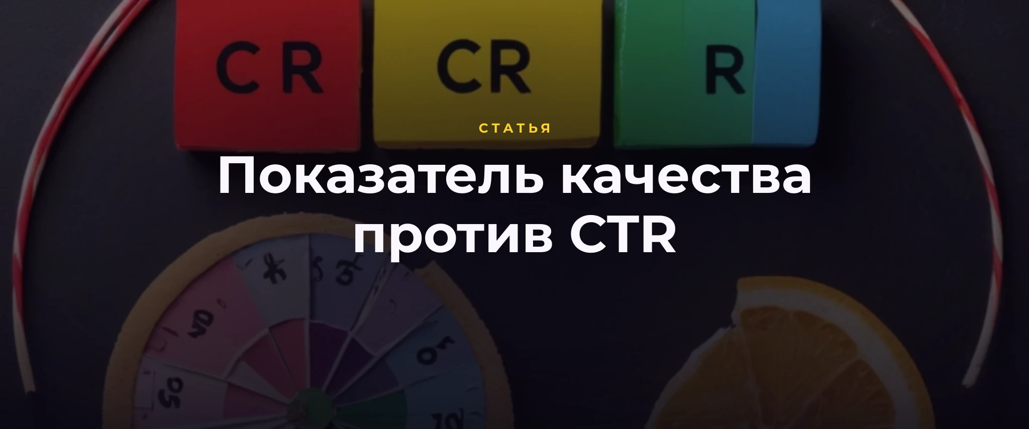 Показатель качества против CTR: почему устаревшие подходы мешают эффективной рекламе