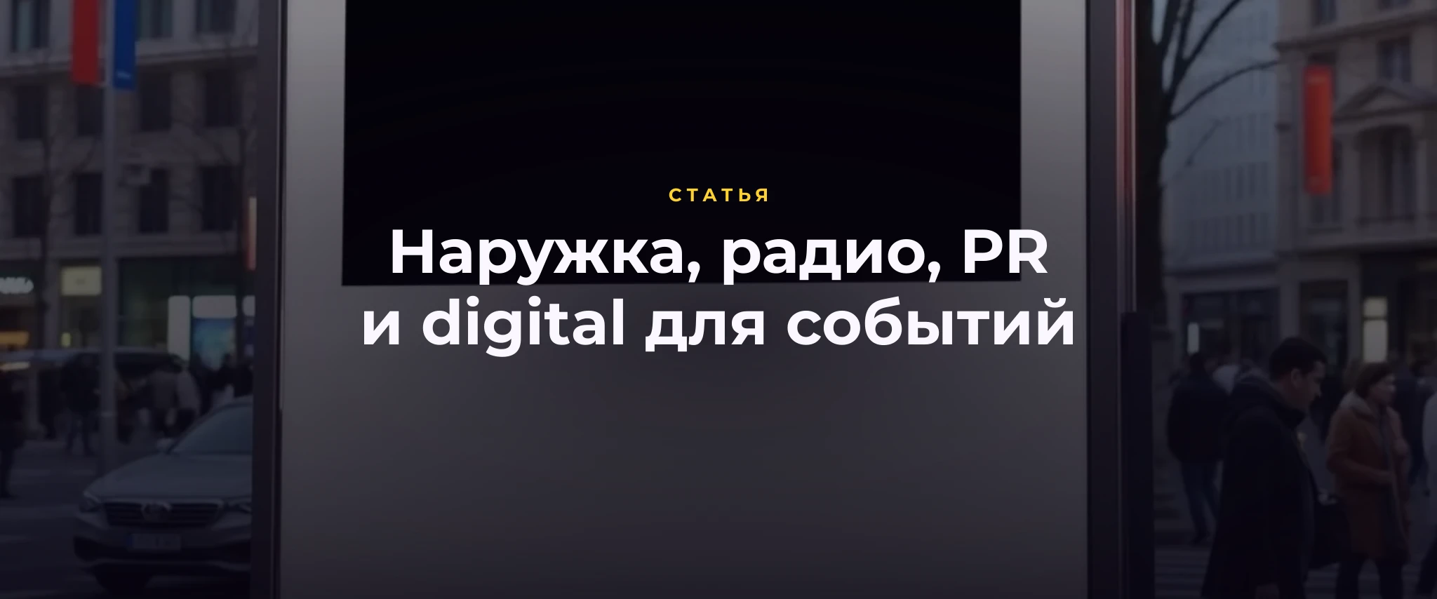 Наружка, радио, PR и digital - что выбрать для мероприятий?