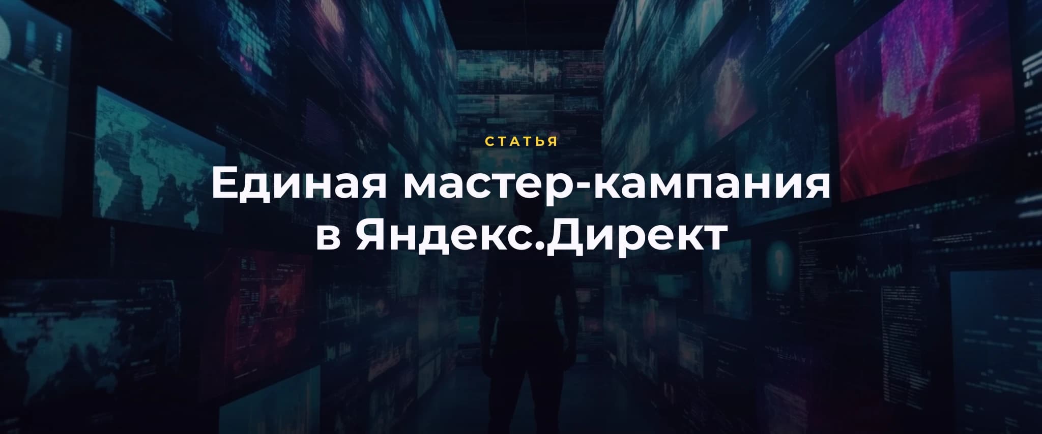 Что такое единая мастер-кампания в Яндекс.Директ?