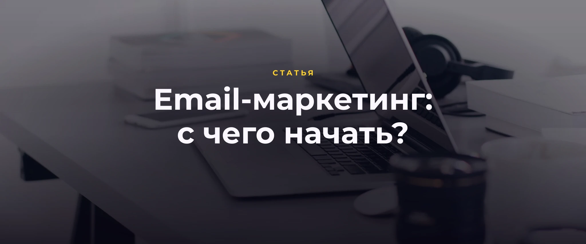 Email-маркетинг: с чего начать?
