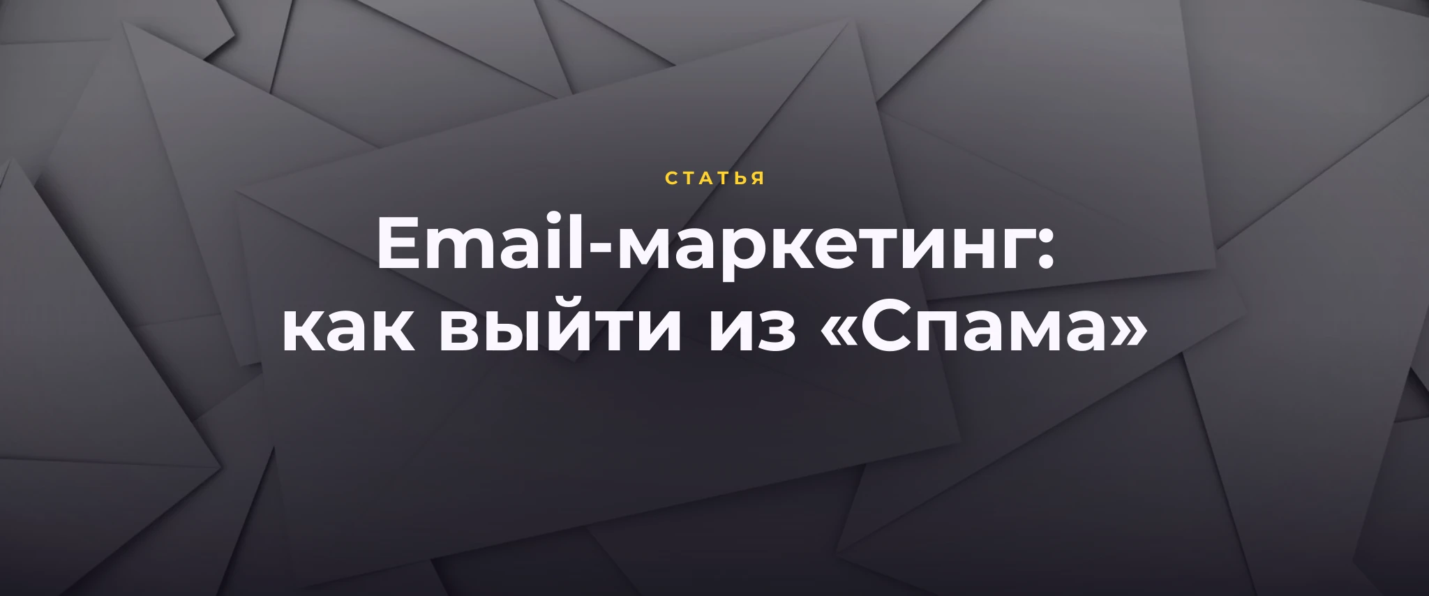Email-маркетинг: 6 способов выбраться из папки «Спам»