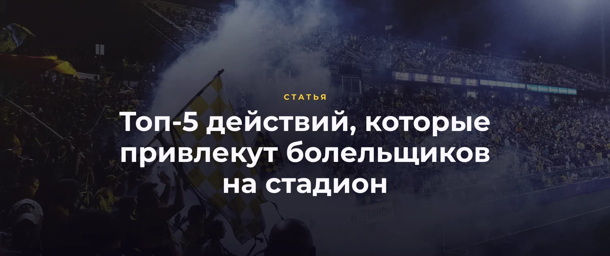Топ-5 действий, которые помогут привлечь болельщиков