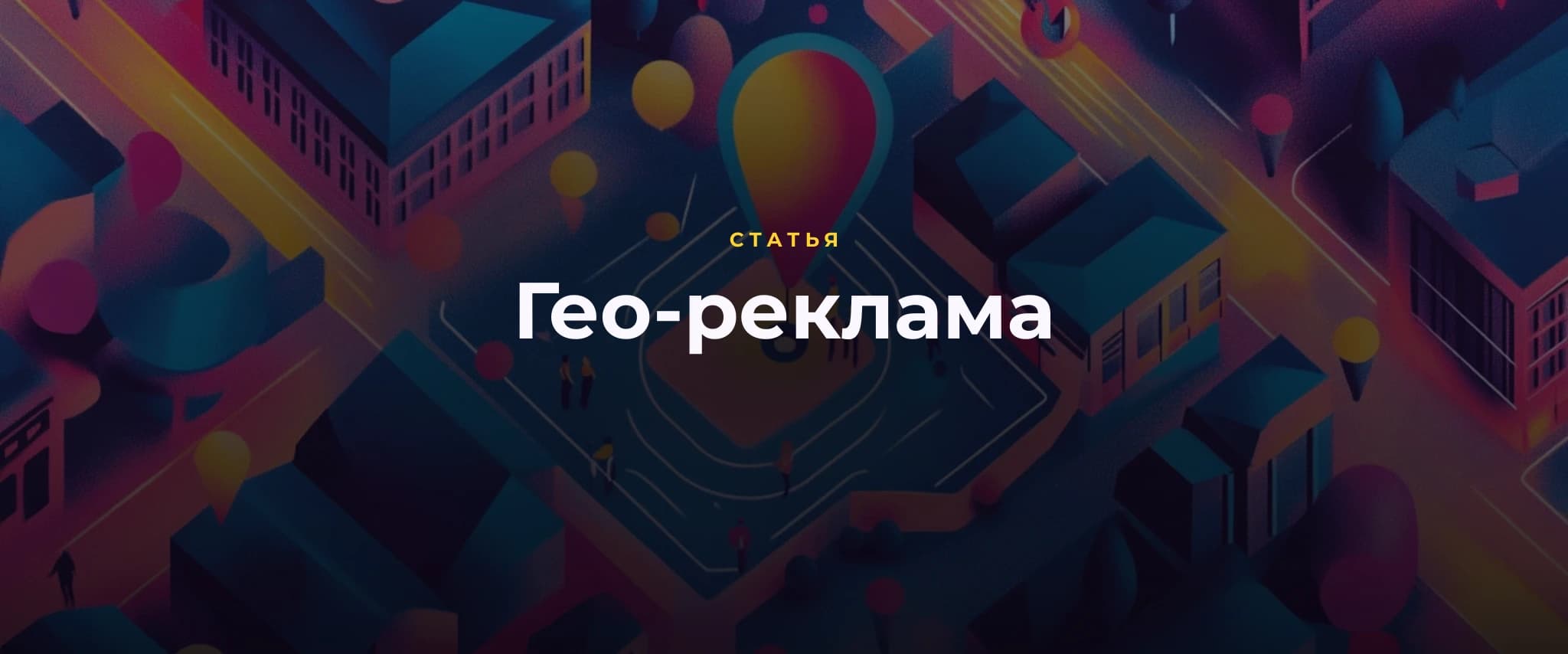 Гео-реклама