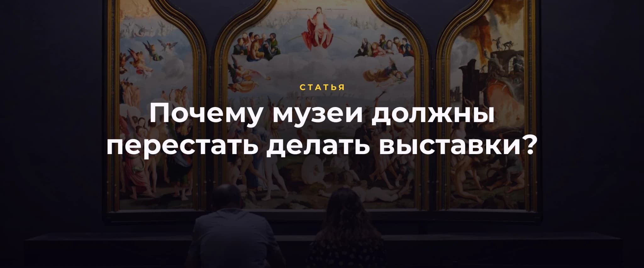 Почему музеи должны перестать делать выставки?