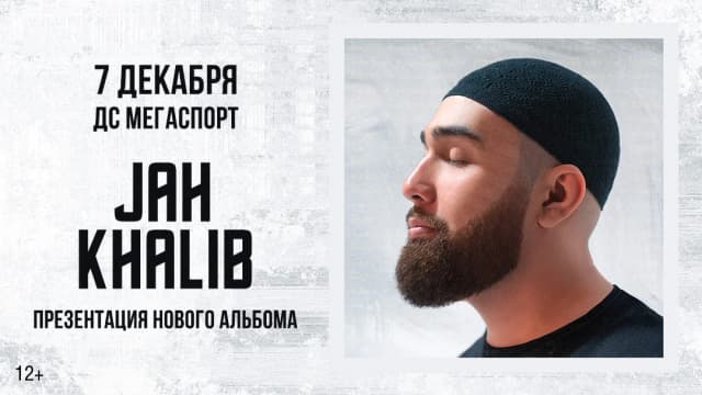 Продвижение концерта Jah Khalib