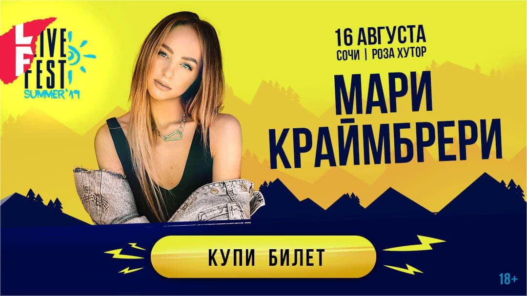 Реклама Live Fest Summer 2019