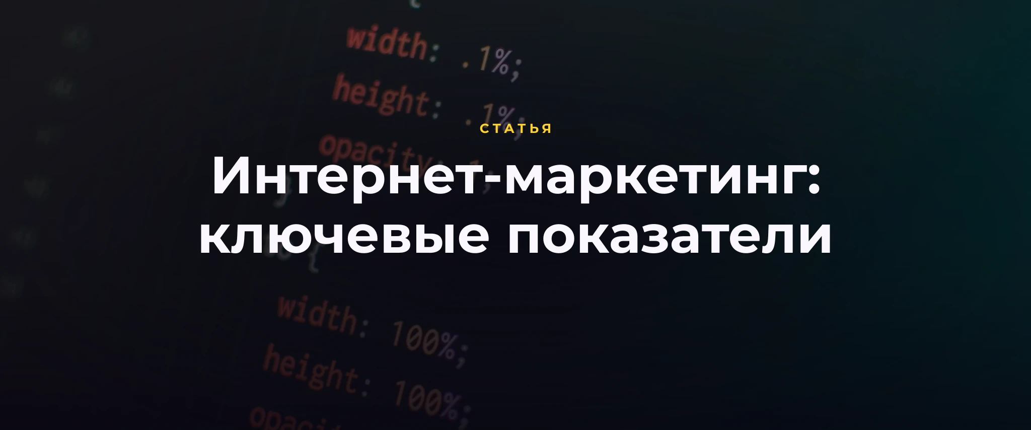 Интернет-маркетинг. Показатели