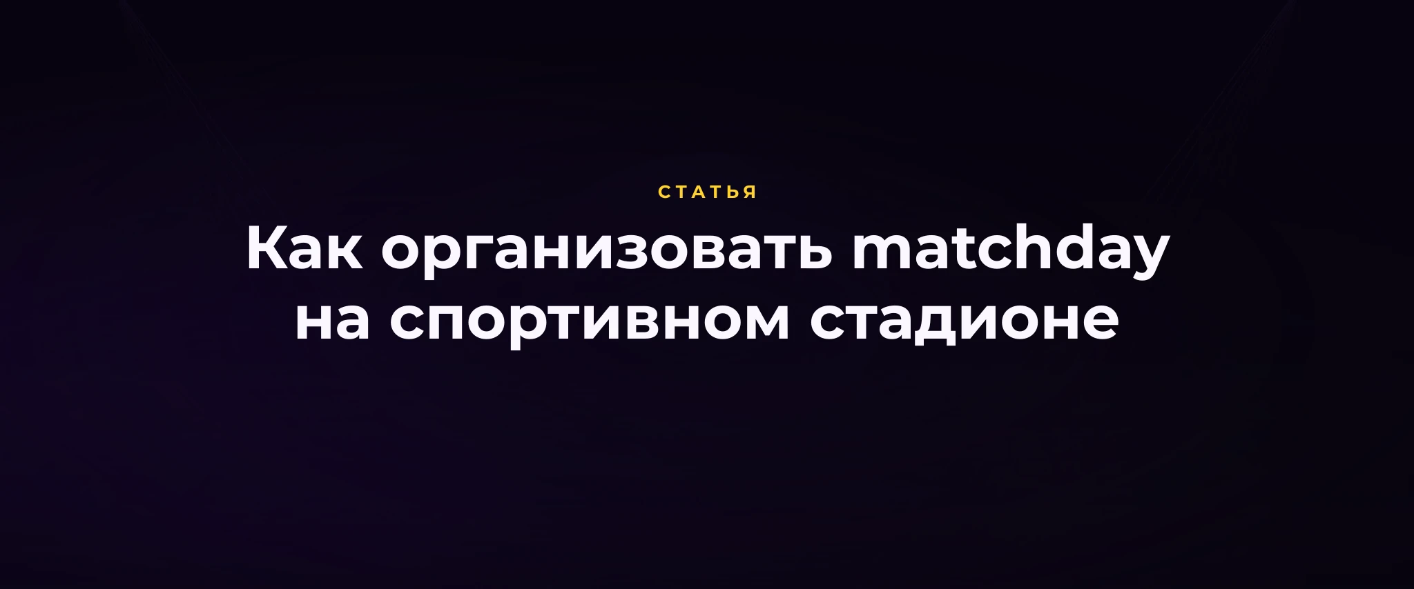 Как организовать matchday на спортивном стадионе