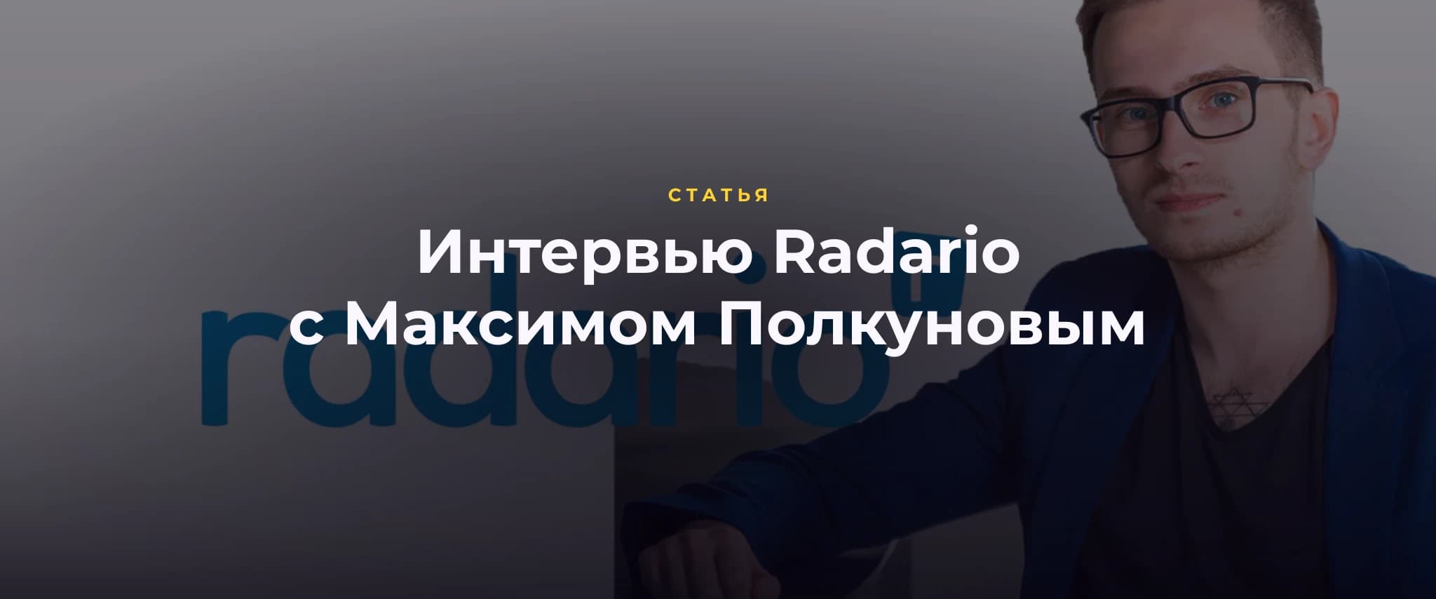 Интервью Radario с Максимом Полкуновым