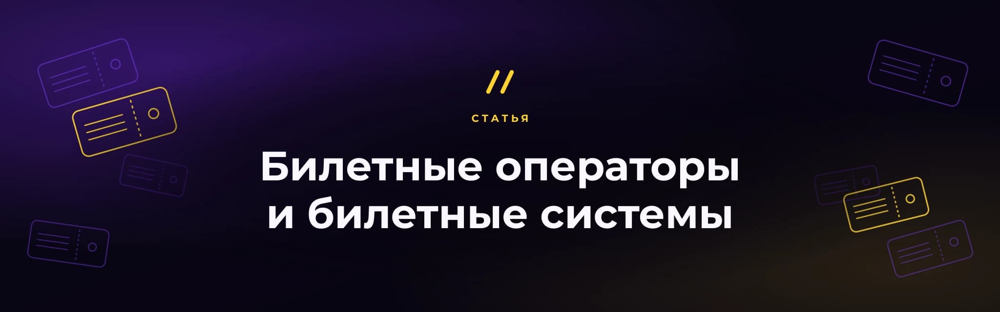 Билетные операторы и билетные системы