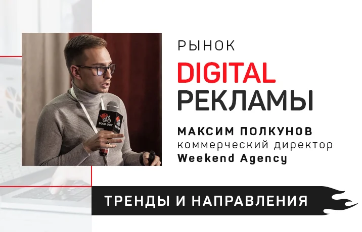 Рынок digital-рекламы: направления и тренды