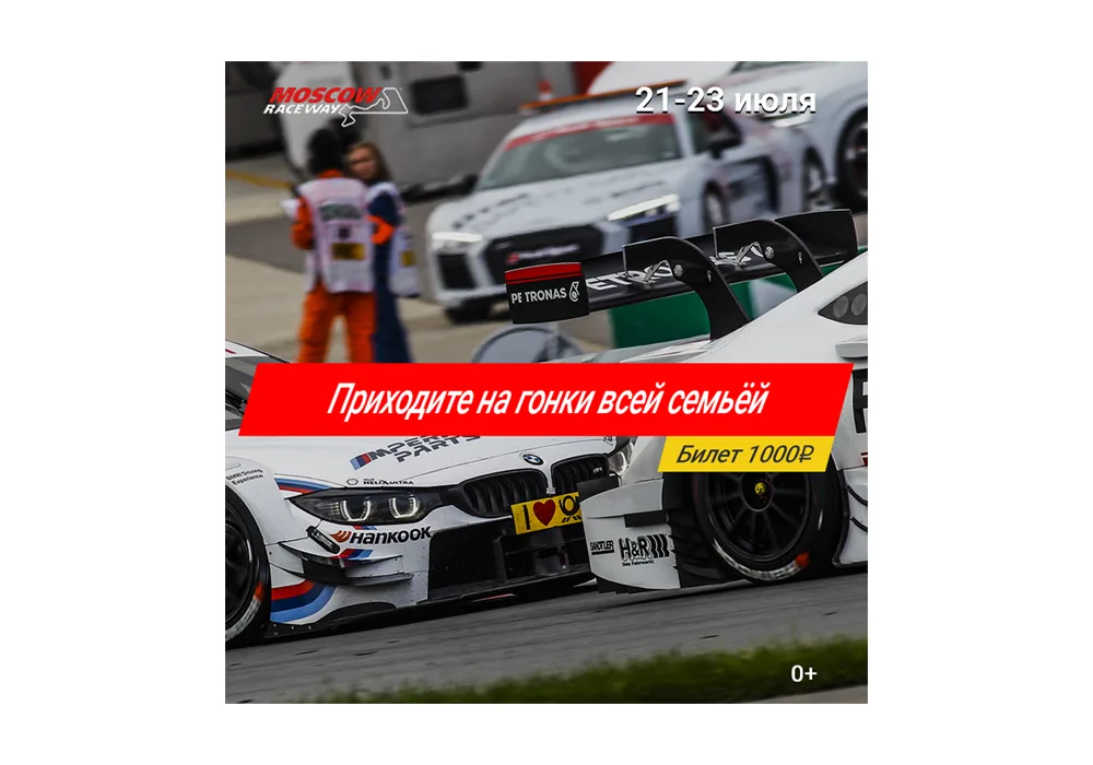 Кейс по продаже билетов на мероприятие Moscow Raceway