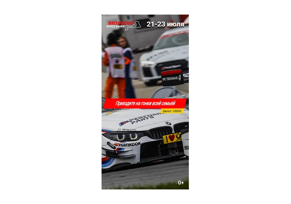 Кейс по продаже билетов на мероприятие Moscow Raceway