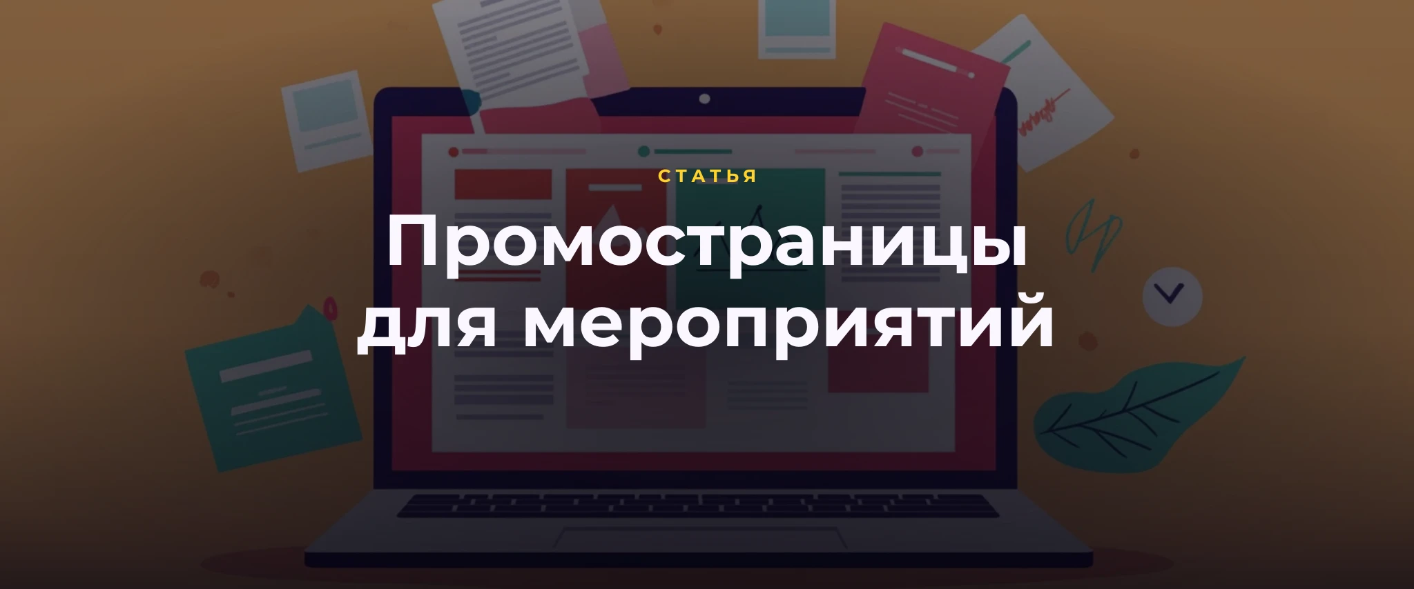 Промостраницы для мероприятий