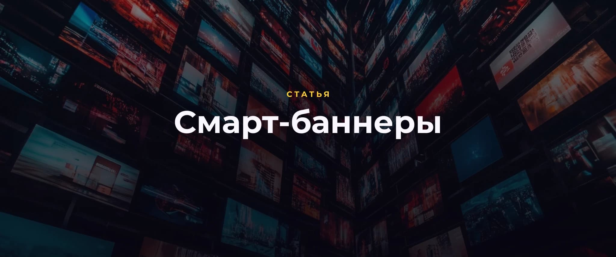 Смарт-баннеры