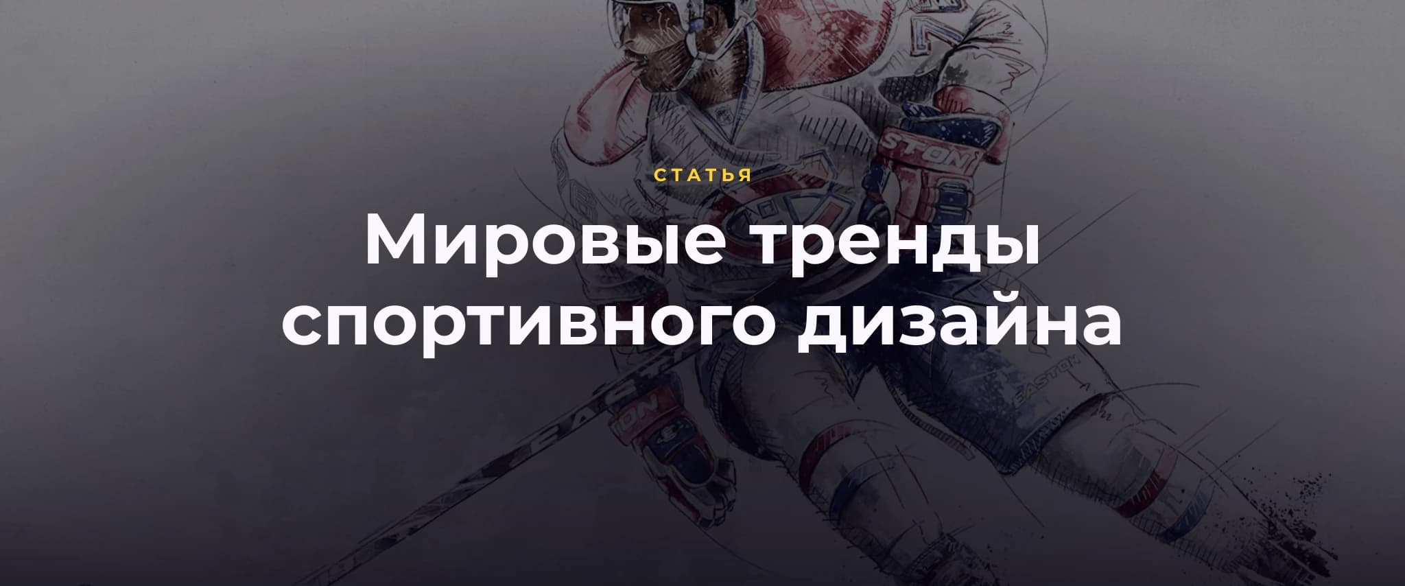 Мировые тренды спортивного дизайна