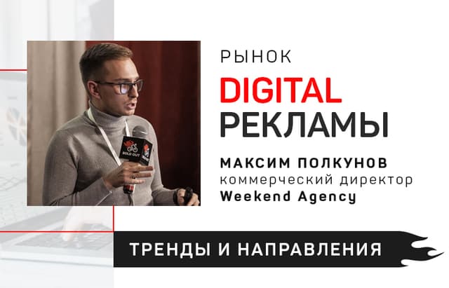 Рынок digital-рекламы: направления и тренды