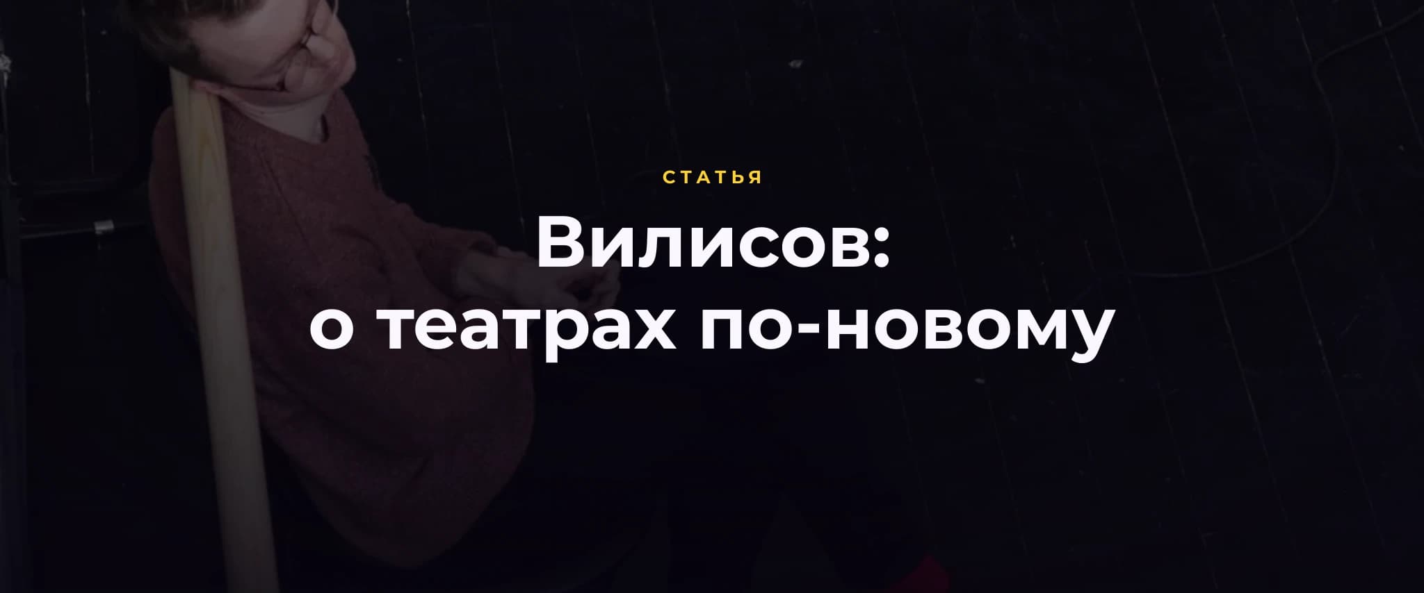 «Вилисов постдраматический»: о театрах по-новому