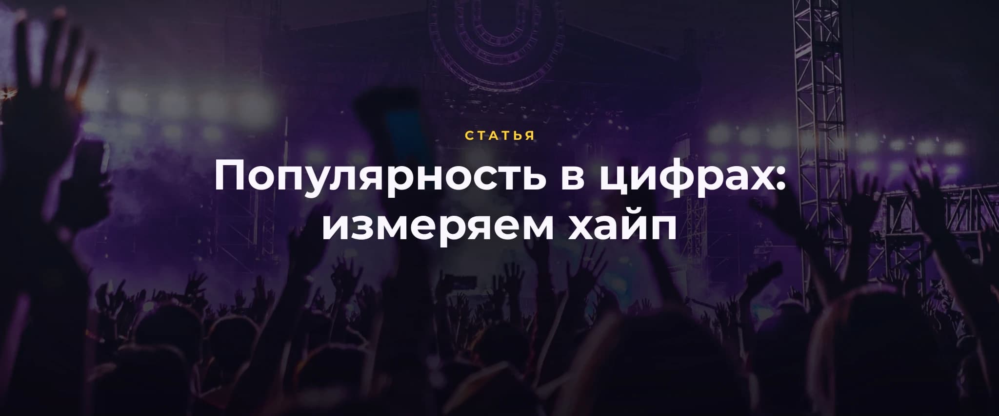 Популярность в цифрах: измеряем хайп