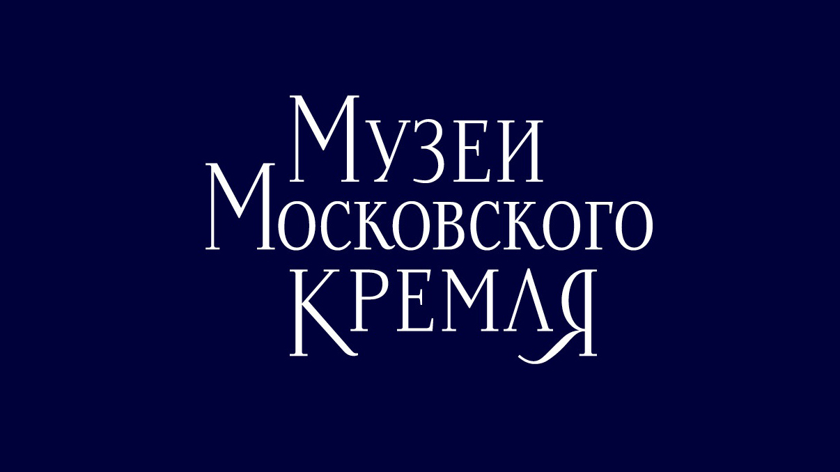 Музеи Московского Кремля